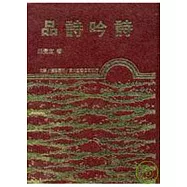 品詩吟詩(精)