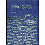 儒學的常與變(精)