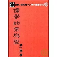 儒學的常與變(平)