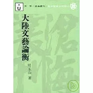 大陸文藝論衡(平)