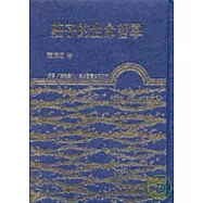 莊子的生命哲學(精)