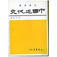 中國近代史