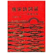 唐宋詩詞選─詩選之部(精)