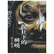 捉狂下的興嘆-三民叢刊32