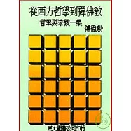 從西方哲學到禪佛教─哲學與宗教一集(平)