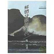 解體分裂的年代-三民叢刊18