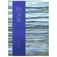 海天集-三民叢刊22