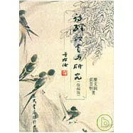 詩經欣賞與研究(二)(平)