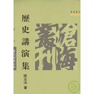 歷史講演集(平)