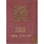 思光詩選(精)
