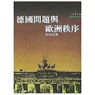 德國問題與歐洲秩序-三民叢刊44
