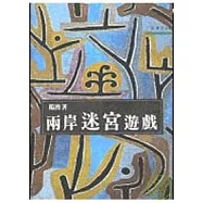 兩岸迷宮遊戲-三民叢刊43