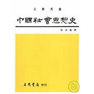 中國社會思想史(上)