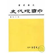 中國現代史