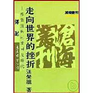 走向世界的挫折─郭嵩燾與道咸同光時代(平)