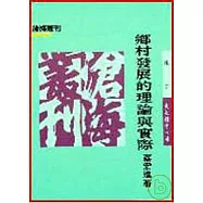 鄉村發展的理論與實際(平)