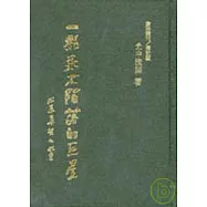 一顆永不隕落的巨星(精)