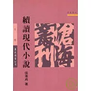 續讀現代小說(平)