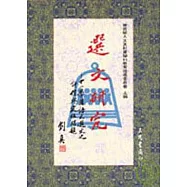 選文研究-中小學國語文選文之評價與定位問題