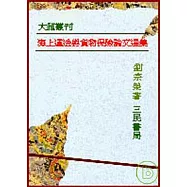 海上運送與貨物保險論文選集─附定型化契約條款效力評釋六則