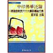 中印佛學泛論─傅偉勳教授六十大壽祝壽論文集(平)
