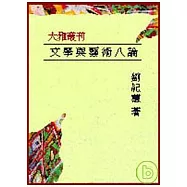 文學與藝術八論：互文‧對位‧文化詮釋(平)