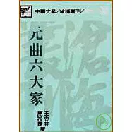 元曲六大家(平)