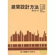 建築設計方法(平)