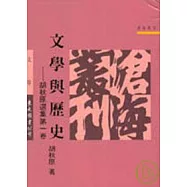 文學與歷史─胡秋原選集第一卷(平)