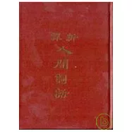 新譯人間詞話(精)(U版)