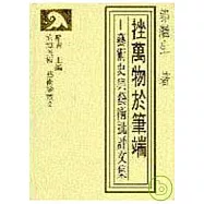 挫萬物於筆端─藝術史與藝術批評文集(精)