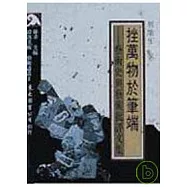 挫萬物於筆端─藝術史與藝術批評文集(平)