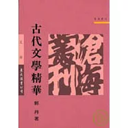 古代文學精華(平)