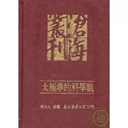 太極拳的科學觀(精)