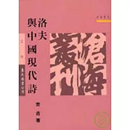 洛夫與中國現代詩(平)