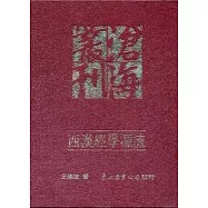 西漢經學源流(精)