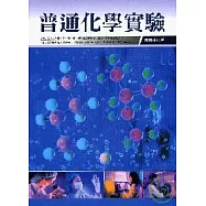 普通化學實驗