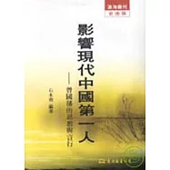 影響現代中國第一人─曾國藩的思想與言行(平)