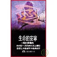 生命的安寧─關於療養院
