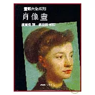 肖像畫：畫藝大全系列