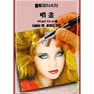 噴畫：畫藝百科系列