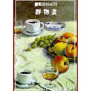 靜物畫：畫藝百科系列