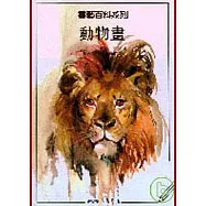 動物畫：畫藝百科系列