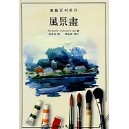 風景畫：畫藝百科系列