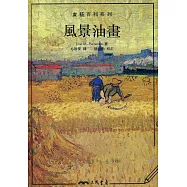 風景油畫(二版)