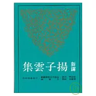 新譯揚子雲集(平)