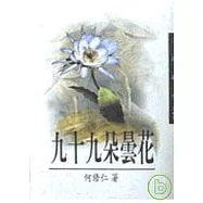 九十九朵曇花-三民叢刊162