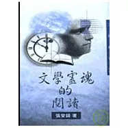 文學靈魂的閱讀-三民叢刊160
