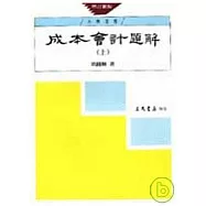 成本會計題解(上)(增訂新版)
