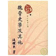 魏晉史學及其他(精)